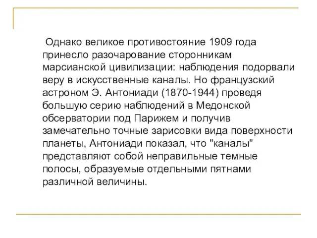 Однако великое противостояние 1909 года принесло разочарование сторонникам марсианской цивилизации: наблюдения подорвали