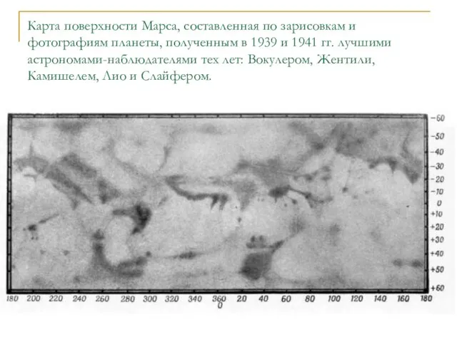 Карта поверхности Марса, составленная по зарисовкам и фотографиям планеты, полученным в 1939