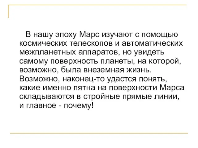 В нашу эпоху Марс изучают с помощью космических телескопов и автоматических межпланетных