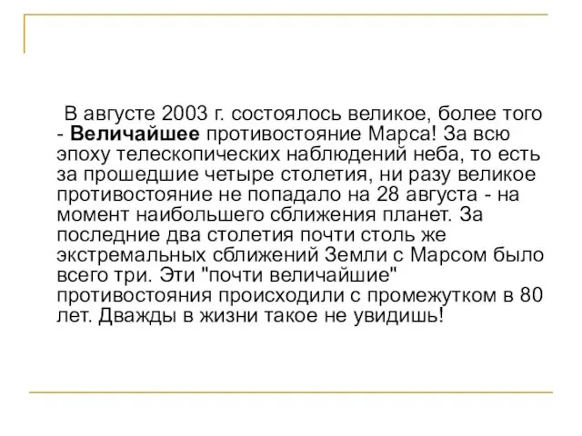 В августе 2003 г. состоялось великое, более того - Величайшее противостояние Марса!