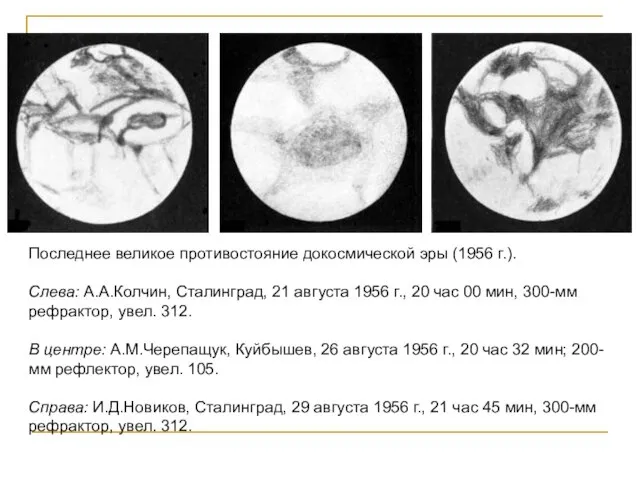 Последнее великое противостояние докосмической эры (1956 г.). Слева: А.А.Колчин, Сталинград, 21 августа