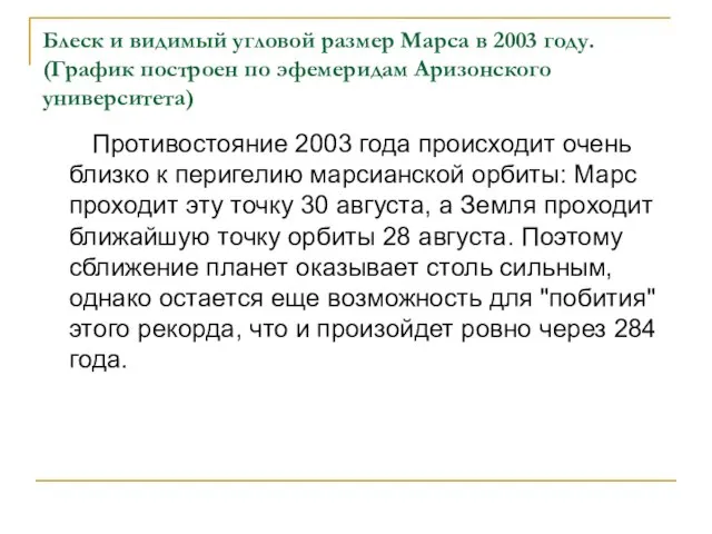 Блеск и видимый угловой размер Марса в 2003 году. (График построен по