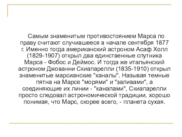 Самым знаменитым противостоянием Марса по праву считают случившееся в начале сентября 1877