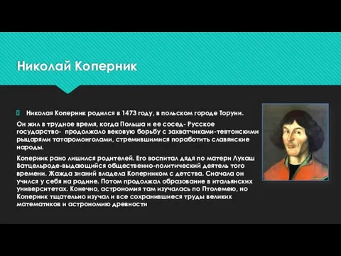 Николай Коперник Николая Коперник родился в 1473 году, в польском городе Торуни.