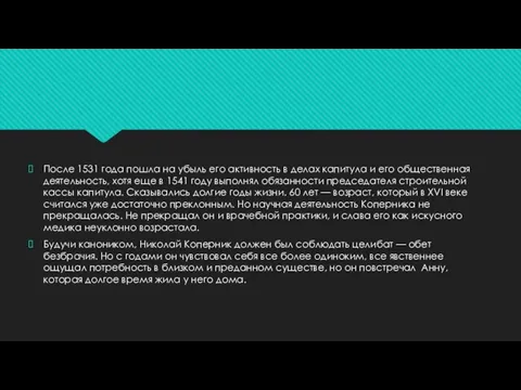 После 1531 года пошла на убыль его активность в делах капитула и