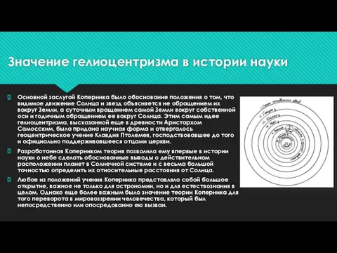 Значение гелиоцентризма в истории науки Основной заслугой Коперника было обоснование положения о