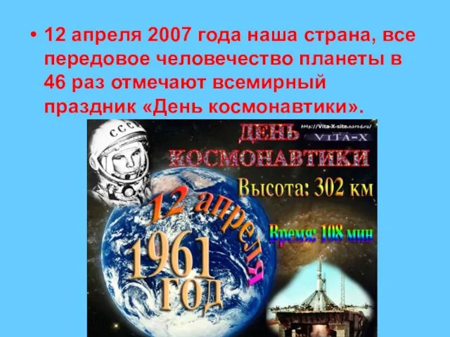 12 апреля 2007 года наша страна, все передовое человечество планеты в 46