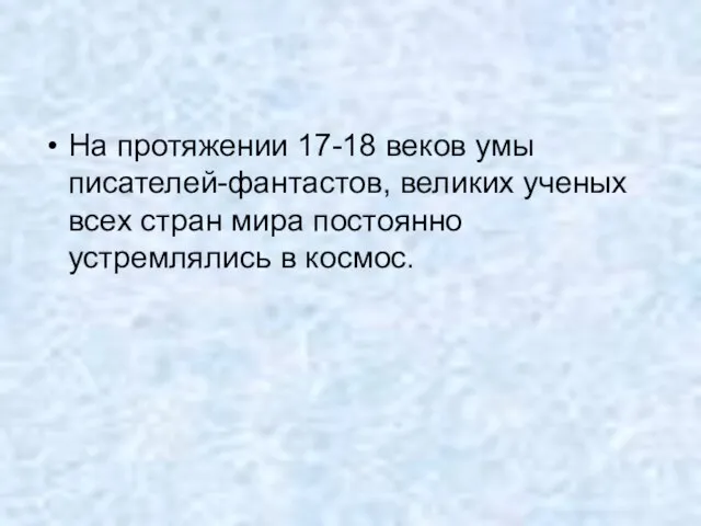 На протяжении 17-18 веков умы писателей-фантастов, великих ученых всех стран мира постоянно устремлялись в космос.