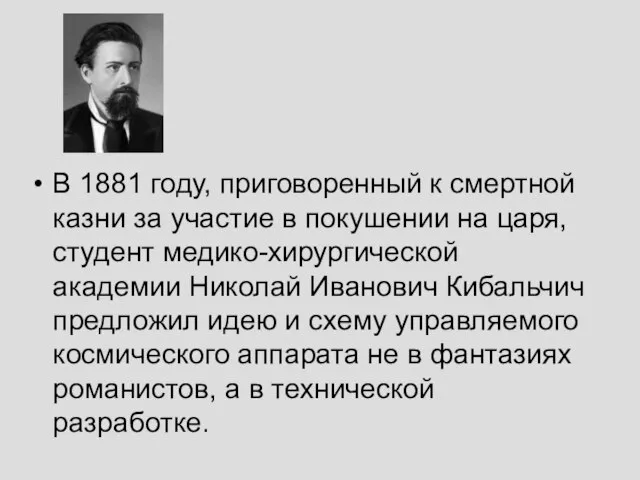 В 1881 году, приговоренный к смертной казни за участие в покушении на