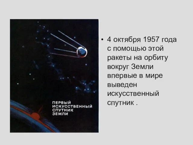 4 октября 1957 года с помощью этой ракеты на орбиту вокруг Земли