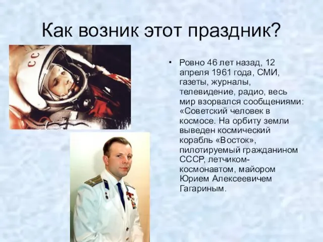 Как возник этот праздник? Ровно 46 лет назад, 12 апреля 1961 года,