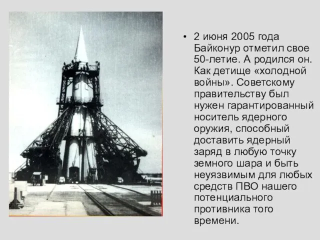 2 июня 2005 года Байконур отметил свое 50-летие. А родился он. Как