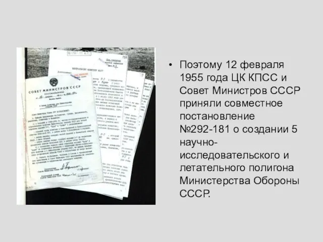 Поэтому 12 февраля 1955 года ЦК КПСС и Совет Министров СССР приняли