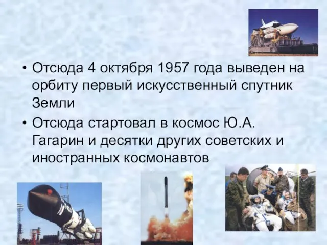 Отсюда 4 октября 1957 года выведен на орбиту первый искусственный спутник Земли