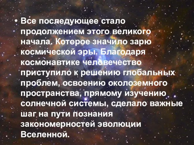 Все последующее стало продолжением этого великого начала. Которое значило зарю космической эры.