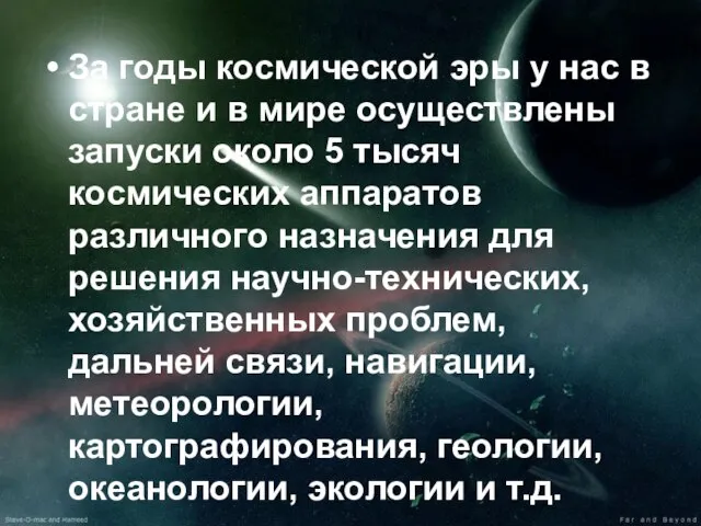 За годы космической эры у нас в стране и в мире осуществлены