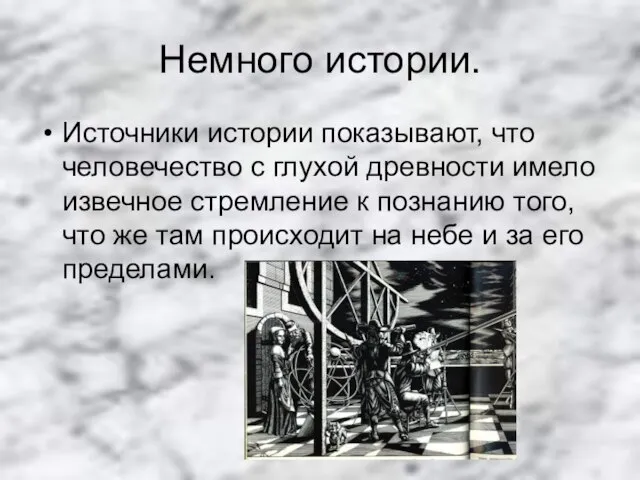 Немного истории. Источники истории показывают, что человечество с глухой древности имело извечное