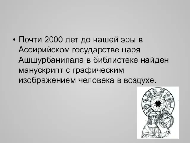 Почти 2000 лет до нашей эры в Ассирийском государстве царя Ашшурбанипала в