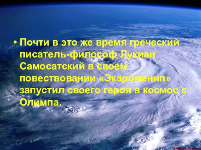 Почти в это же время греческий писатель-философ Лукиан Самосатский в своем повествовании