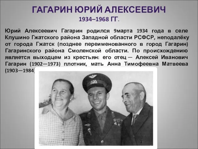 ГАГАРИН ЮРИЙ АЛЕКСЕЕВИЧ 1934–1968 ГГ. Юрий Алексеевич Гагарин родился 9марта 1934 года