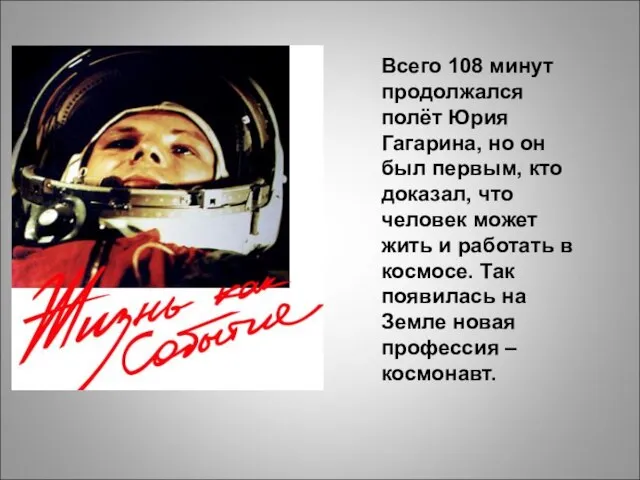 Всего 108 минут продолжался полёт Юрия Гагарина, но он был первым, кто