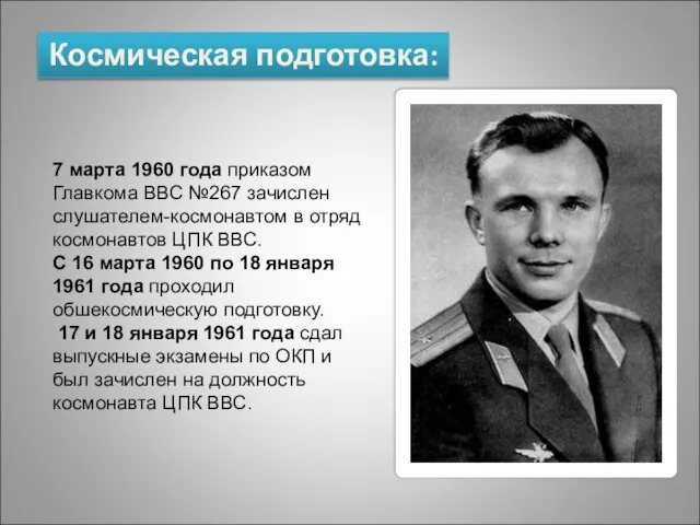 7 марта 1960 года приказом Главкома ВВС №267 зачислен слушателем-космонавтом в отряд