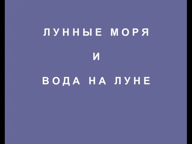 Л У Н Н Ы Е М О Р Я И В