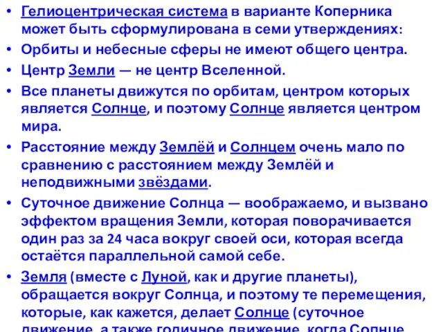 Гелиоцентрическая система в варианте Коперника может быть сформулирована в семи утверждениях: Орбиты