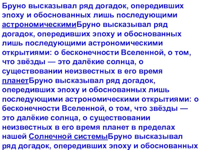 Бруно высказывал ряд догадок, опередивших эпоху и обоснованных лишь последующими астрономическимиБруно высказывал