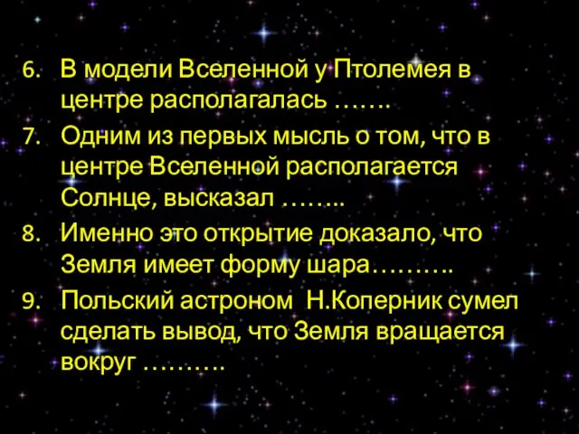 В модели Вселенной у Птолемея в центре располагалась ……. Одним из первых