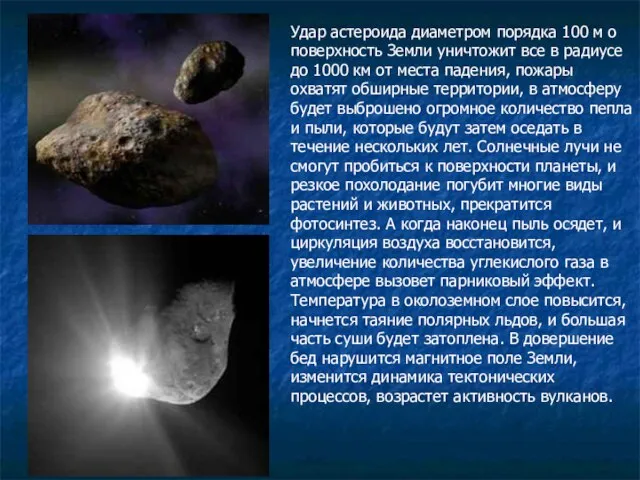 Удар астероида диаметром порядка 100 м о поверхность Земли уничтожит все в