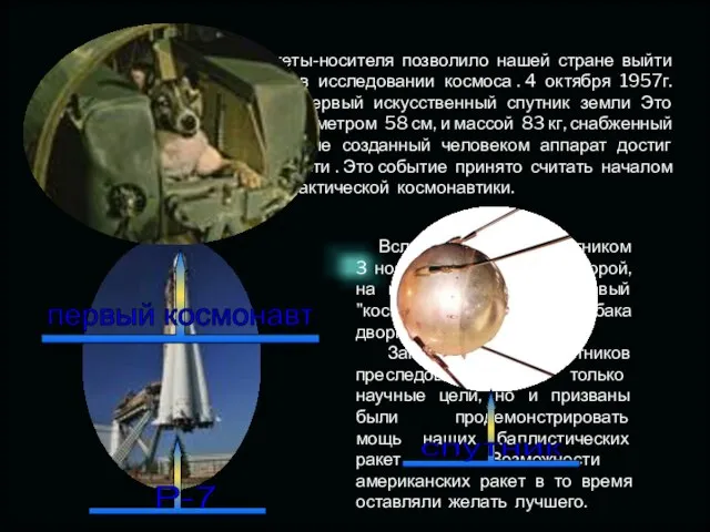 Создание мощной ракеты-носителя позволило нашей стране выйти на лидирующие позиции в исследовании