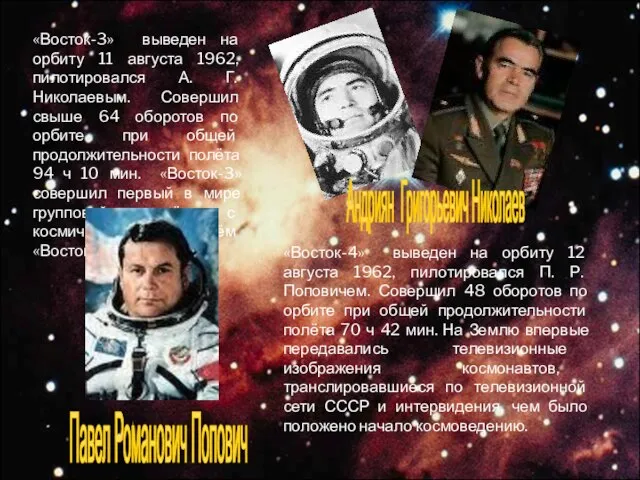 «Восток-3» выведен на орбиту 11 августа 1962, пилотировался А. Г. Николаевым. Совершил