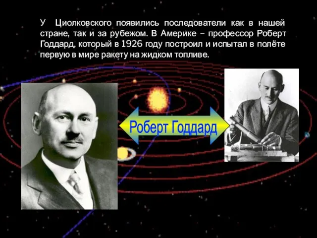 У Циолковского появились последователи как в нашей стране, так и за рубежом.