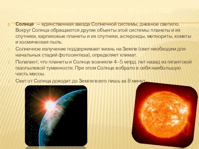 Основные сведения о Солнце Солнце — единственная звезда Солнечной системы, дневное светило.