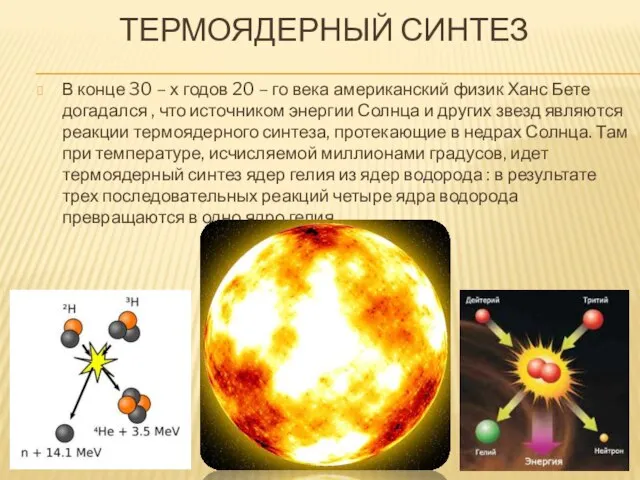 Термоядерный синтез В конце 30 – х годов 20 – го века