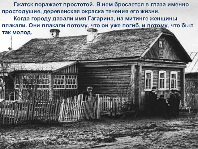 Гжатск поражает простотой. В нем бросается в глаза именно простодушие, деревенская окраска