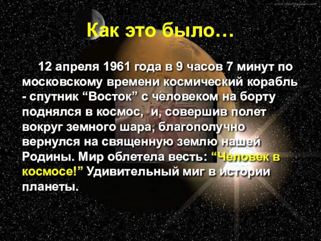 Как это было… 12 апреля 1961 года в 9 часов 7 минут