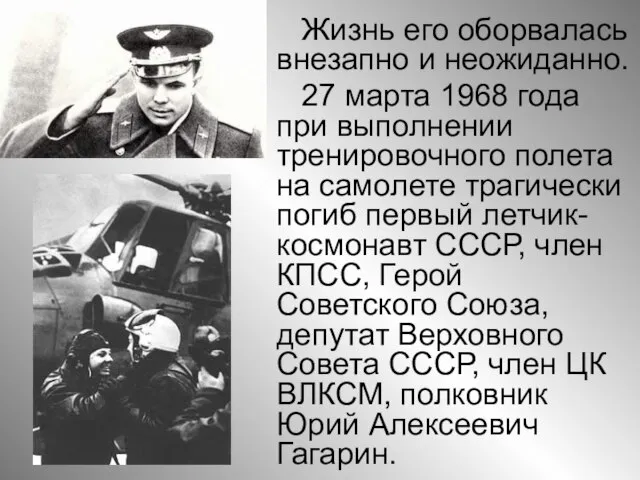 Жизнь его оборвалась внезапно и неожиданно. 27 марта 1968 года при выполнении