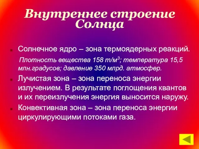 Внутреннее строение Солнца Солнечное ядро – зона термоядерных реакций. Плотность вещества 158