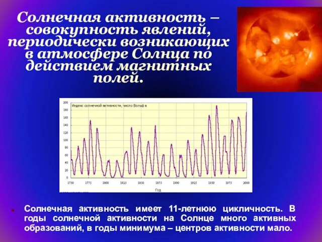 Солнечная активность – совокупность явлений, периодически возникающих в атмосфере Солнца по действием