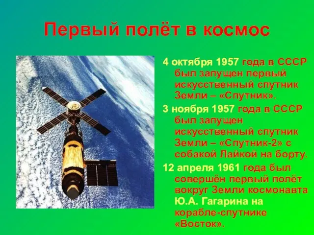 Первый полёт в космос 4 октября 1957 года в СССР был запущен