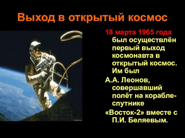Выход в открытый космос 18 марта 1965 года был осуществлён первый выход