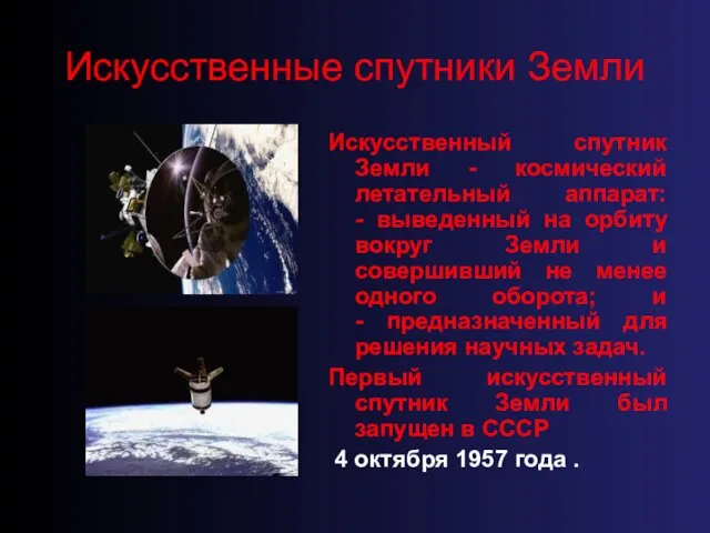 Искусственные спутники Земли Искусственный спутник Земли - космический летательный аппарат: - выведенный