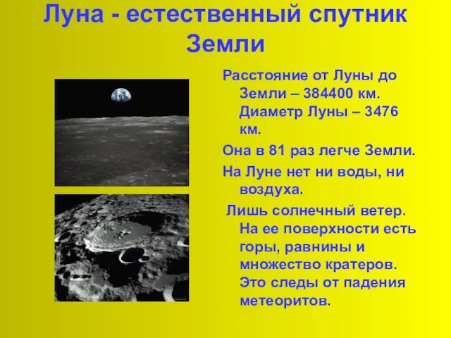 Луна - естественный спутник Земли Расстояние от Луны до Земли – 384400