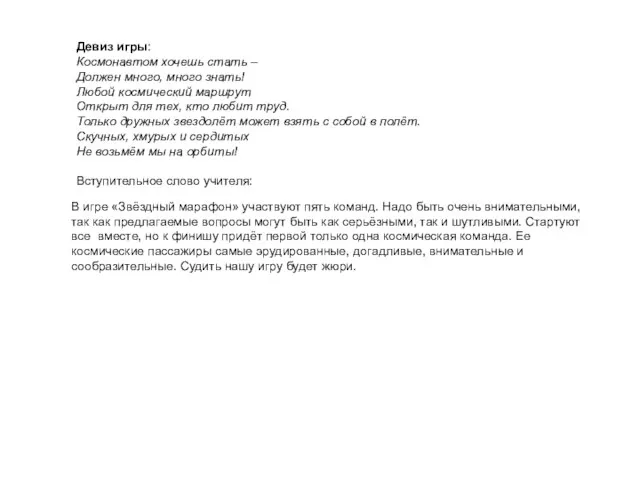 Девиз игры: Космонавтом хочешь стать – Должен много, много знать! Любой космический