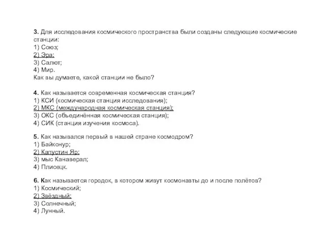 3. Для исследования космического пространства были созданы следующие космические станции: 1) Союз;