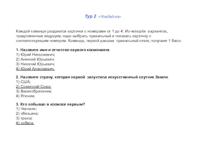 Тур 2 «Угадай-ка» Каждой команде раздаются карточки с номерами от 1 до