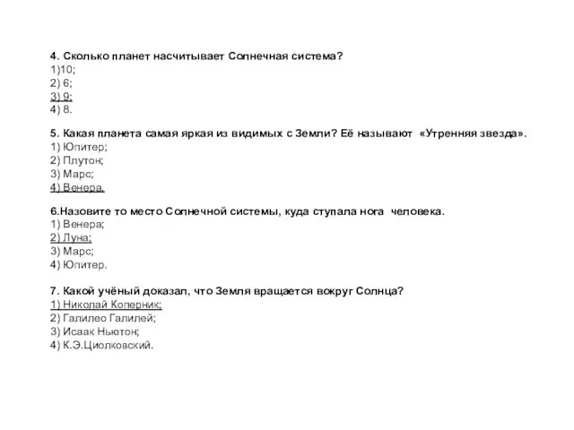 4. Сколько планет насчитывает Солнечная система? 1)10; 2) 6; 3) 9; 4)