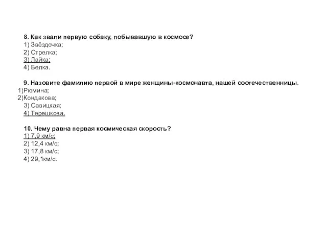 8. Как звали первую собаку, побывавшую в космосе? 1) Звёздочка; 2) Стрелка;